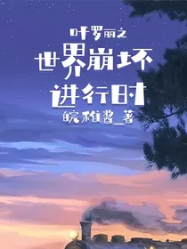 叶罗丽之世界崩坏进行时
