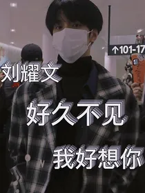 刘耀文：好久不见，我好想你