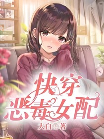 快穿，恶毒女配
