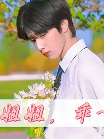 刘耀文：姐姐，乖