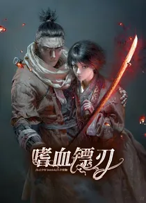 嗜血镖刃