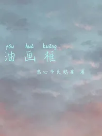 油画框