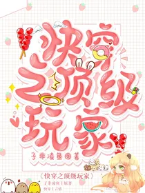 快穿之顶级玩家
