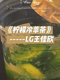柠檬冷萃茶