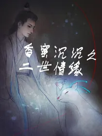 香蜜沉沉之二世情缘