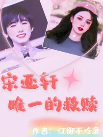 宋亚轩：唯一的救赎