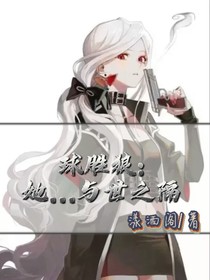 球胜狼：她……与世之隔