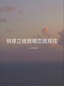 快穿之拯救暗恋就现在