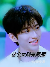 蔡徐坤：这个女人有两面