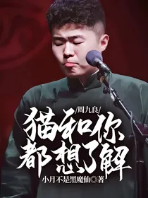 周九良：猫和你都想了解