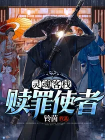 灵魂客栈：赎罪使者