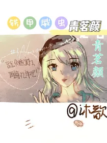 铁甲威虫之青茗颜