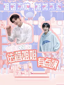 创造营2021：选管姐姐有点飒