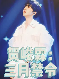 贺峻霖：三月禁令