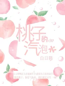 桃子与气泡水