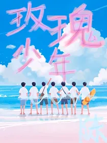 TNT：玫瑰少年（你我她
