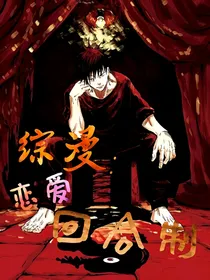 咒回：恋爱回合制