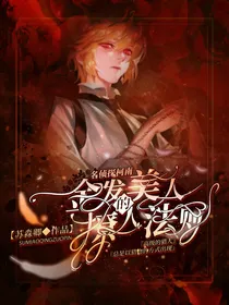 名侦探柯南：金发美人的撩人法则