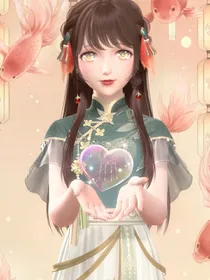 人鱼她有位面交易系统