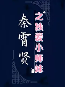 秦霄贤：独爱小师妹
