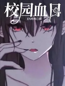 校园血日