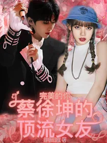 完美的你：蔡徐坤的顶流女友