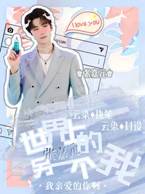 张嘉元：世界上的另一个我