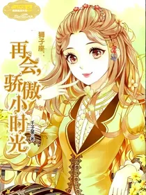 狮子座：再见，骄傲小时光