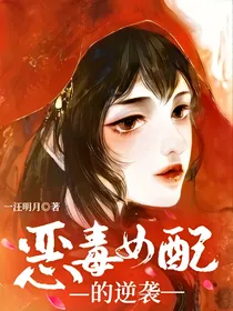 恶毒女配的逆袭