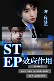 TFBOYS：STEP效应作用