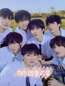 TNT：团宠前辈