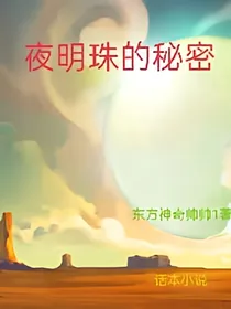 夜明珠的秘密