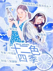 BlueWhale：十二色四季
