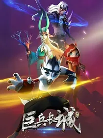巨兵长城传之宇天烙印