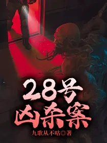 28号凶杀案
