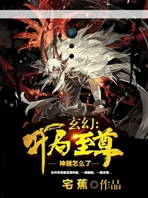 玄幻：开局至尊神器怎么了