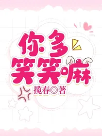 你多笑笑嘛