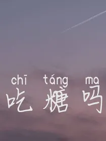 吃糖吗.