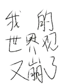 我的世界观又崩了