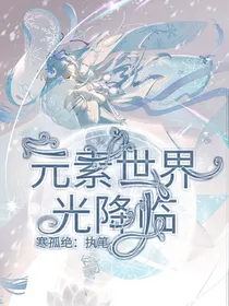元素世界之光降临