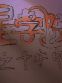 星学院之十字审判
