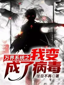万界系统之我变成了病毒