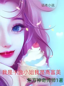 我是千金小姐我是高富美