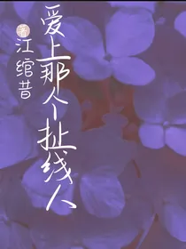 爱上那个扯线人