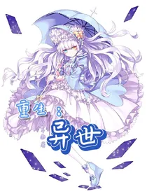 重生：异世