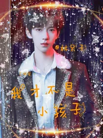 全明星：我才不是小孩子