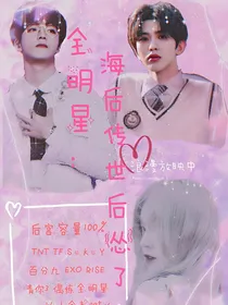 全明星：海后转世后变怂了