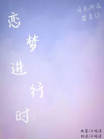 全明星：恋梦进行时