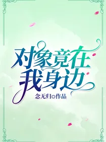 对象竟在我身边！？