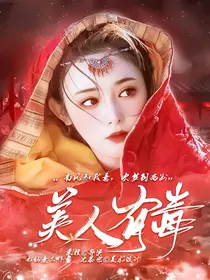 锦衣之下：美人有毒